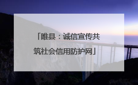 睢县：诚信宣传共筑社会信用防护网