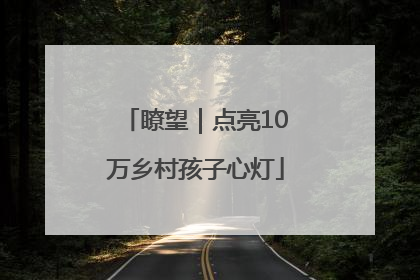 瞭望｜点亮10万乡村孩子心灯
