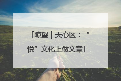 瞭望｜天心区：“悦”文化上做文章