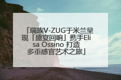 瑞族V-ZUG于米兰呈现「盛宴回响」携手Elisa Ossino 打造多重感官艺术之旅