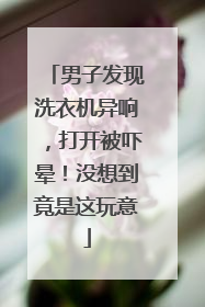 男子发现洗衣机异响，打开被吓晕！没想到竟是这玩意