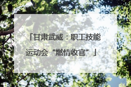 甘肃武威：职工技能运动会“燃情收官”