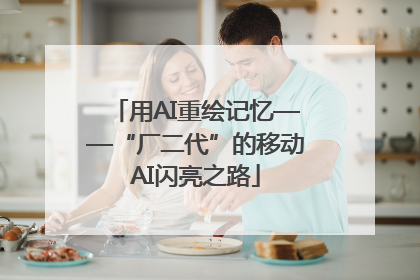 用AI重绘记忆——“厂二代”的移动AI闪亮之路