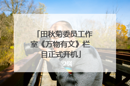 田秋菊委员工作室《万物有文》栏目正式开机