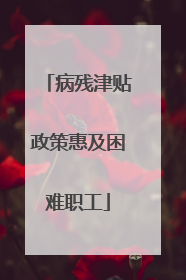 病残津贴政策惠及困难职工