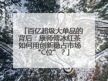 百亿超级大单品的背后：康师傅冰红茶如何用创新稳占市场“C位”？