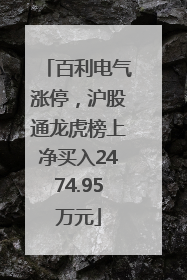 百利电气涨停，沪股通龙虎榜上净买入2474.95万元