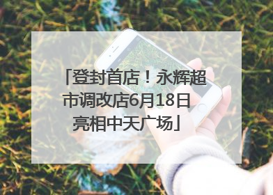 登封首店！永辉超市调改店6月18日亮相中天广场