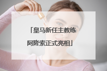皇马新任主教练阿隆索正式亮相