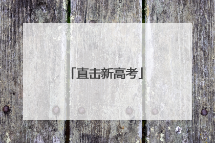 直击新高考