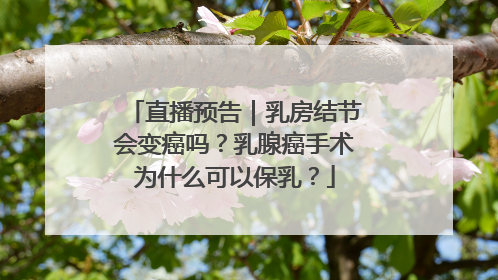 直播预告｜乳房结节会变癌吗？乳腺癌手术为什么可以保乳？