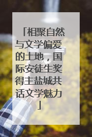 相聚自然与文学偏爱的土地，国际安徒生奖得主盐城共话文学魅力
