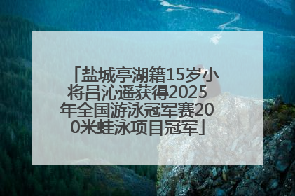 盐城亭湖籍15岁小将吕沁遥获得2025年全国游泳冠军赛200米蛙泳项目冠军