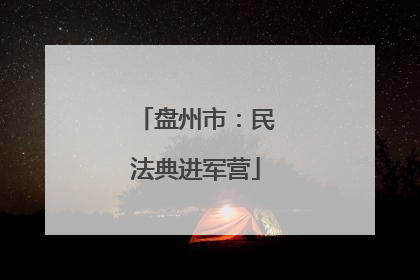 盘州市：民法典进军营
