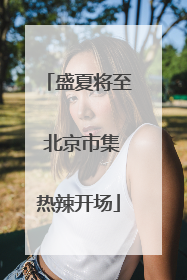 盛夏将至 北京市集热辣开场
