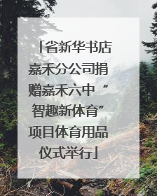 省新华书店嘉禾分公司捐赠嘉禾六中“智趣新体育”项目体育用品仪式举行