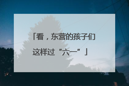 看，东营的孩子们这样过“六一”