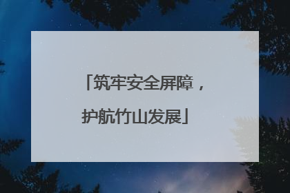 筑牢安全屏障，护航竹山发展