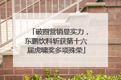 破圈营销显实力，东鹏饮料斩获第十六届虎啸奖多项殊荣