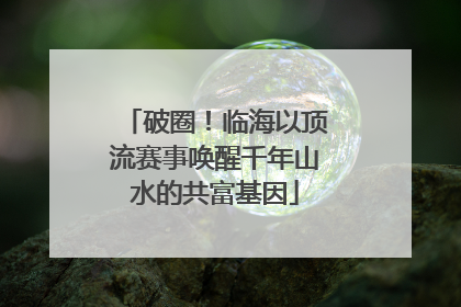 破圈！临海以顶流赛事唤醒千年山水的共富基因