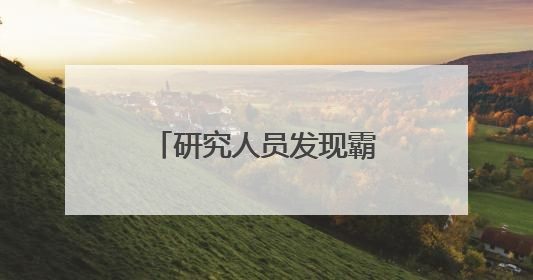 研究人员发现霸王龙“最近”祖先“龙王子”