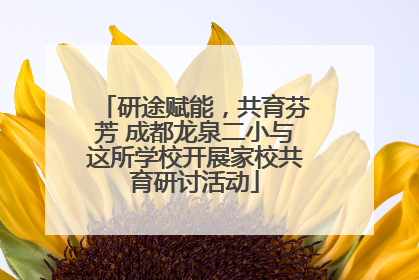 研途赋能，共育芬芳 成都龙泉二小与这所学校开展家校共育研讨活动