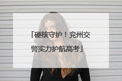 硬核守护！兖州交警实力护航高考