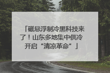 磁悬浮制冷黑科技来了！山东多地集中供冷开启“清凉革命”