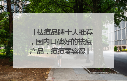 祛痘品牌十大推荐，国内口碑好的祛痘产品，痘痘零容忍