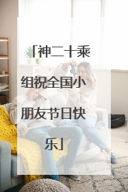 神二十乘组祝全国小朋友节日快乐