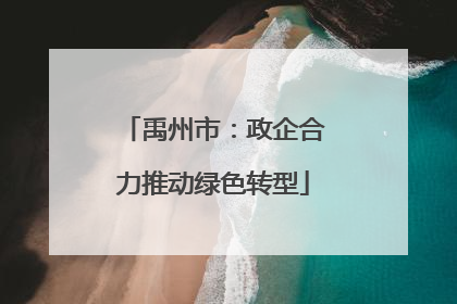 禹州市：政企合力推动绿色转型