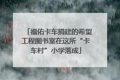 福佑卡车捐建的希望工程图书室在这所“卡车村”小学落成