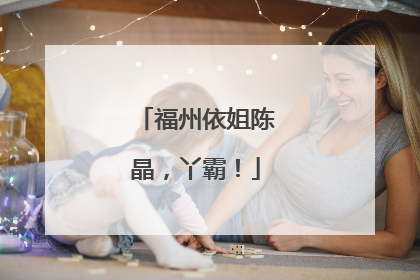 福州依姐陈晶，丫霸！