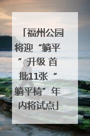 福州公园将迎“躺平”升级 首批11张“躺平椅”年内将试点