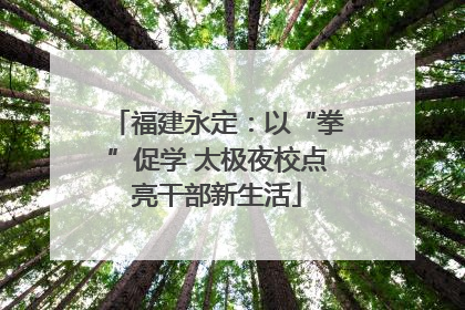 福建永定：以“拳”促学 太极夜校点亮干部新生活