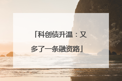 科创债升温：又多了一条融资路