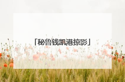 秘鲁钱凯港掠影