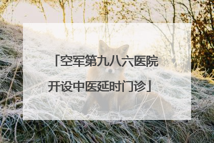 空军第九八六医院开设中医延时门诊