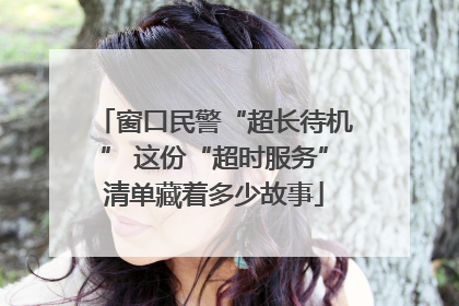 窗口民警“超长待机” 这份“超时服务”清单藏着多少故事