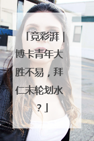 竞彩湃｜博卡青年大胜不易，拜仁末轮划水？