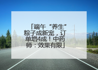 端午“养生”粽子成新宠，订单增4成！中药师：效果有限