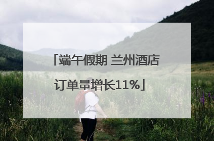 端午假期 兰州酒店订单量增长11%