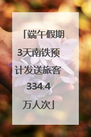 端午假期3天南铁预计发送旅客334.4万人次