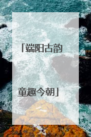 端阳古韵 童趣今朝
