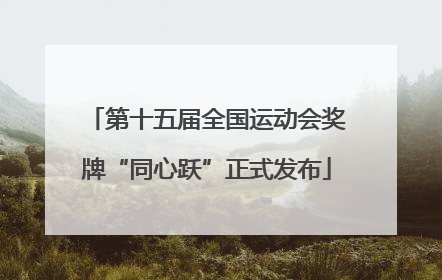 第十五届全国运动会奖牌“同心跃”正式发布