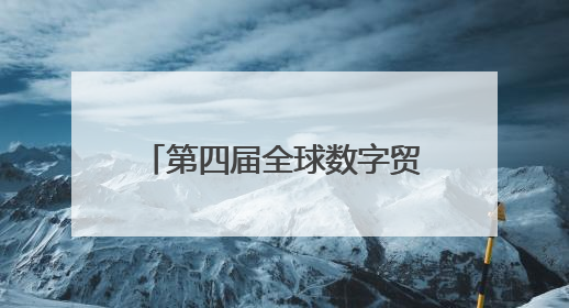第四届全球数字贸易博览会来沪推介，将有哪些新亮点？