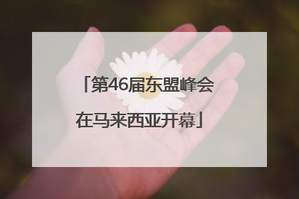 第46届东盟峰会在马来西亚开幕