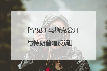 罕见！马斯克公开与特朗普唱反调