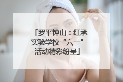 罗平钟山：红承实验学校“六一”活动精彩纷呈
