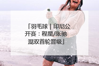 羽毛球｜印尼公开赛：程星/张驰混双首轮晋级